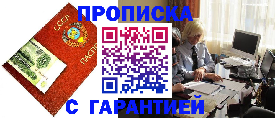 прописка гарантия в Звенигороде